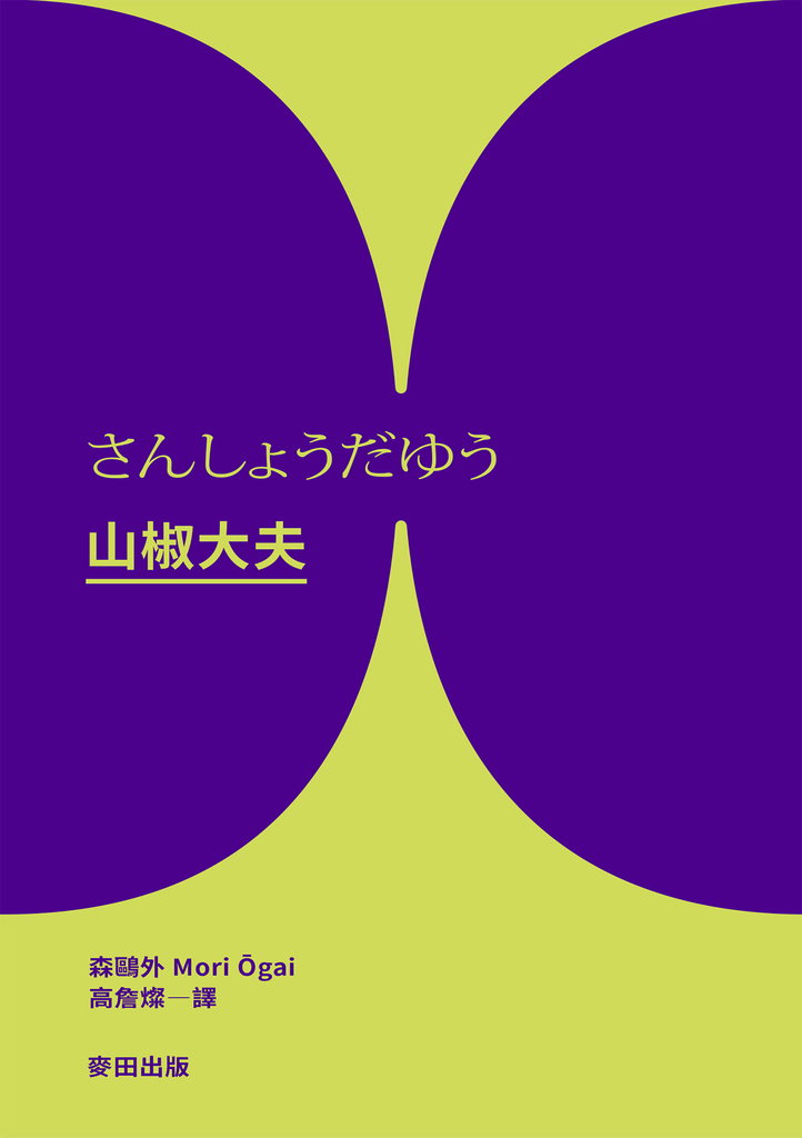 山椒大夫(與夏目漱石齊名日本文學雙璧‧森鷗外超越時代的警世之作)