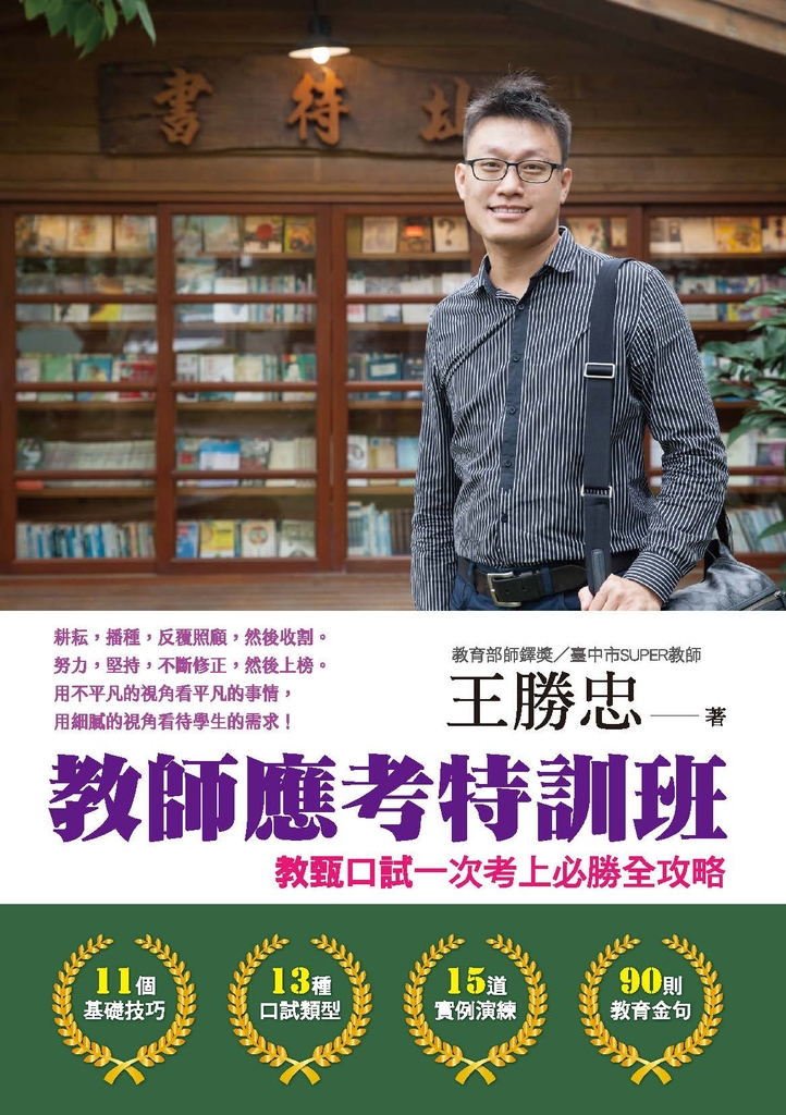 教師應考特訓班:教甄口試一次考上必勝全攻略