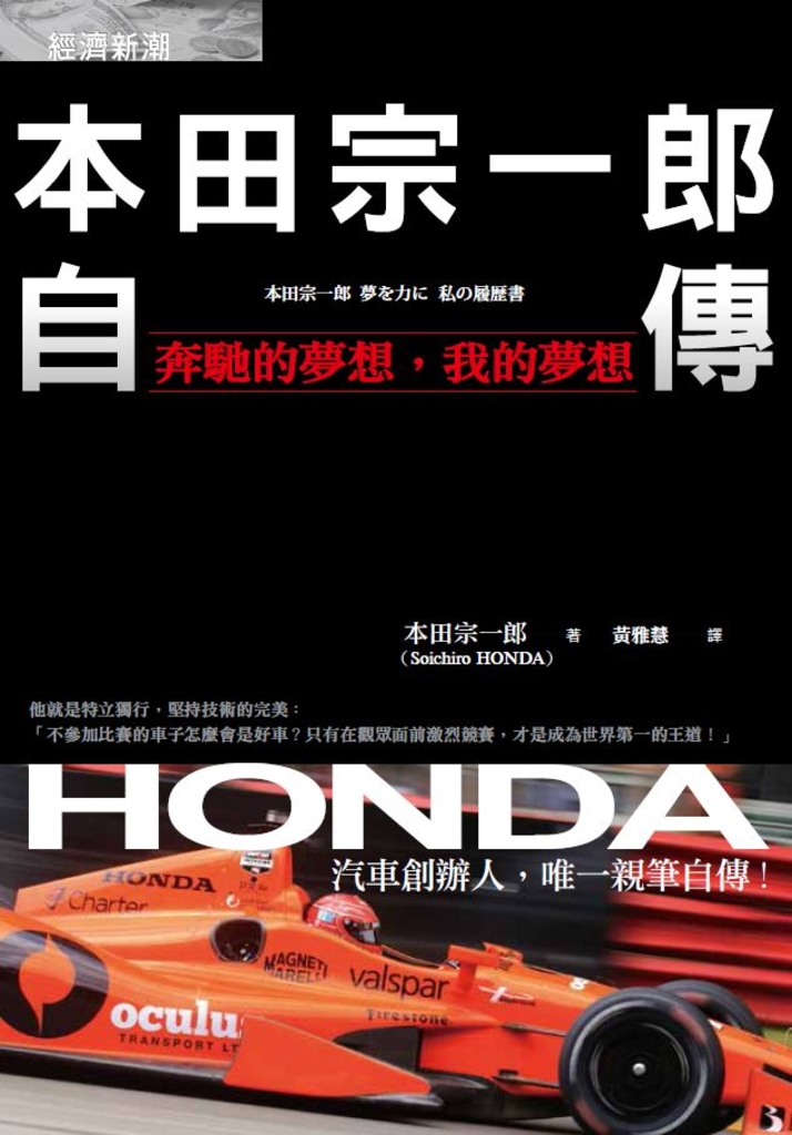 本田宗一郎自傳:奔馳的夢想,我的夢想