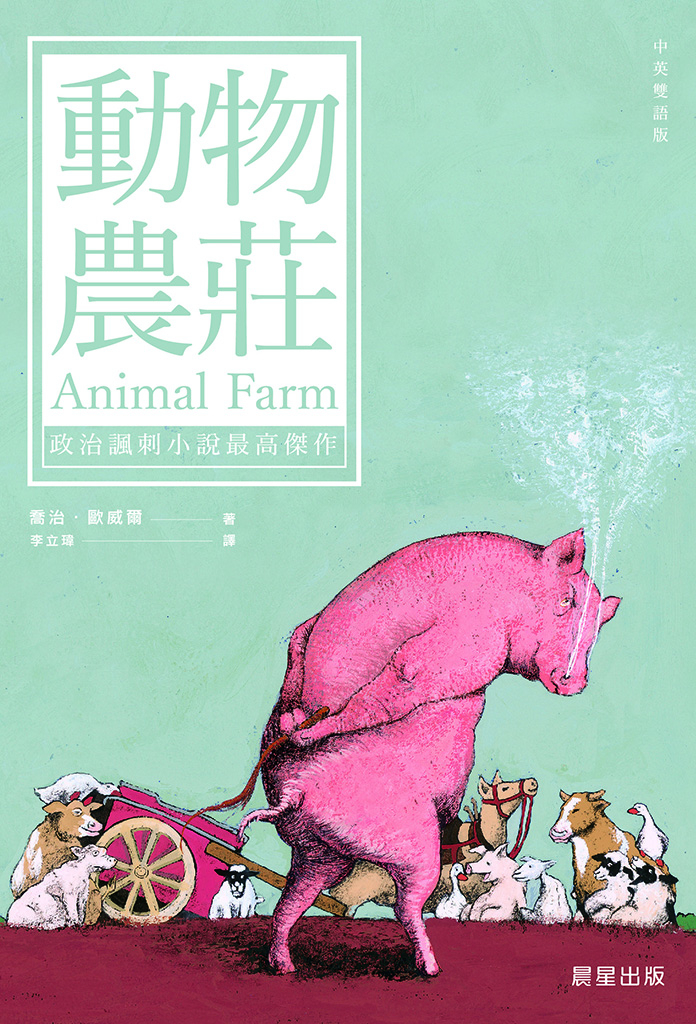 動物農莊(中英雙語版)