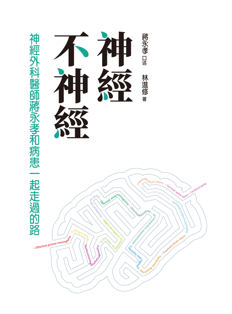 神經不神經:神經外科醫師蔣永孝和病患一起走過的路