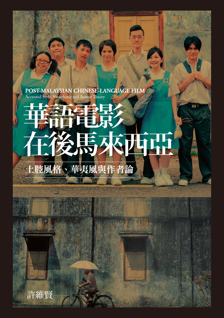華語電影在後馬來西亞:土腔風格、華夷風與作者論