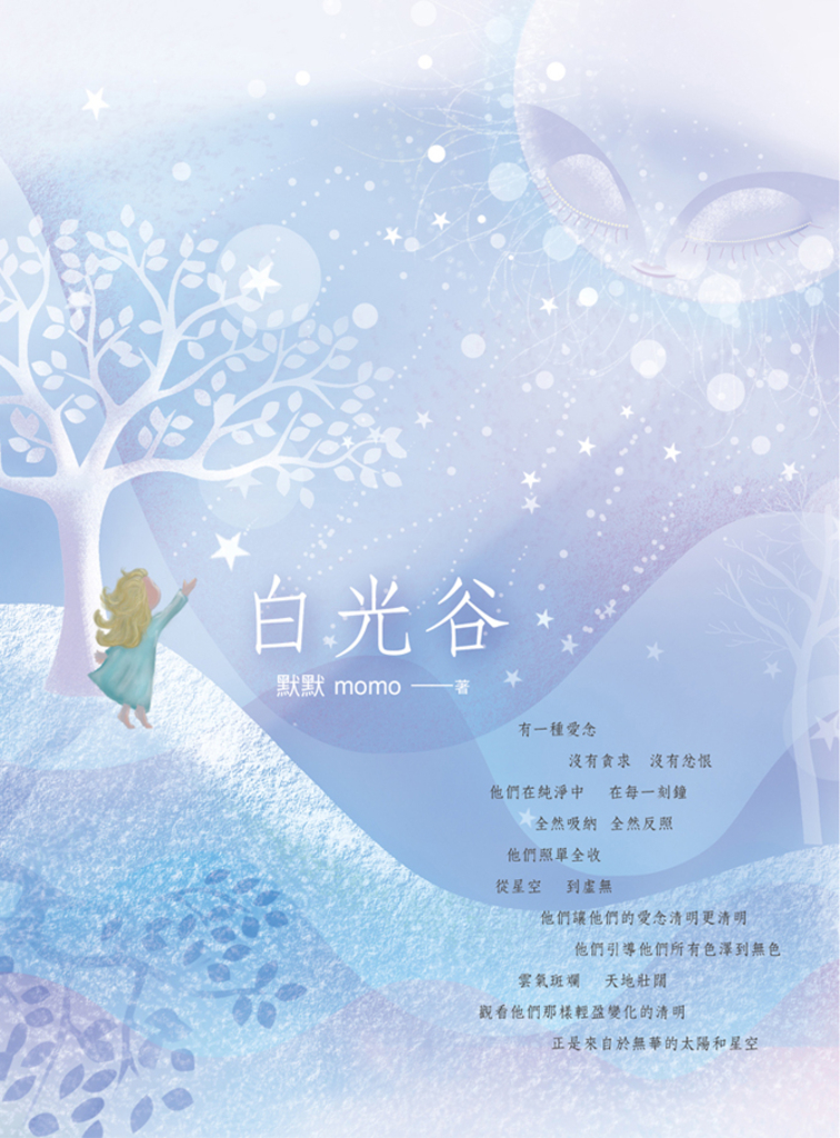 白光谷:守護幸福的世界