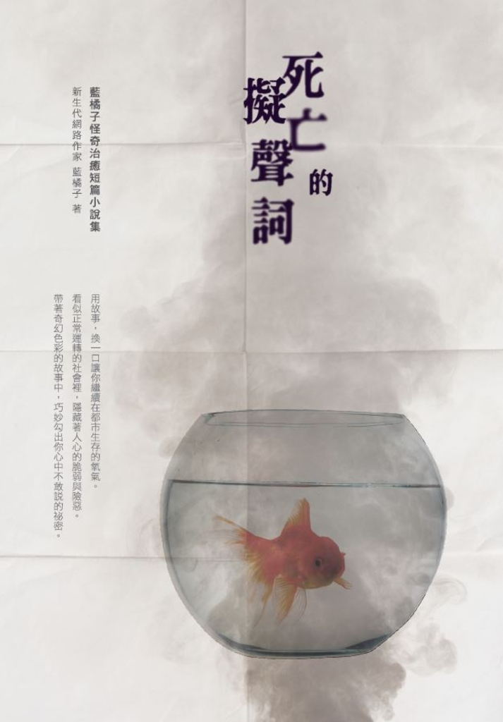 死亡的擬聲詞:藍橘子怪奇治癒短篇小說集