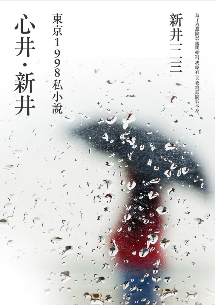 心井˙新井 東京1998私小說(新版)