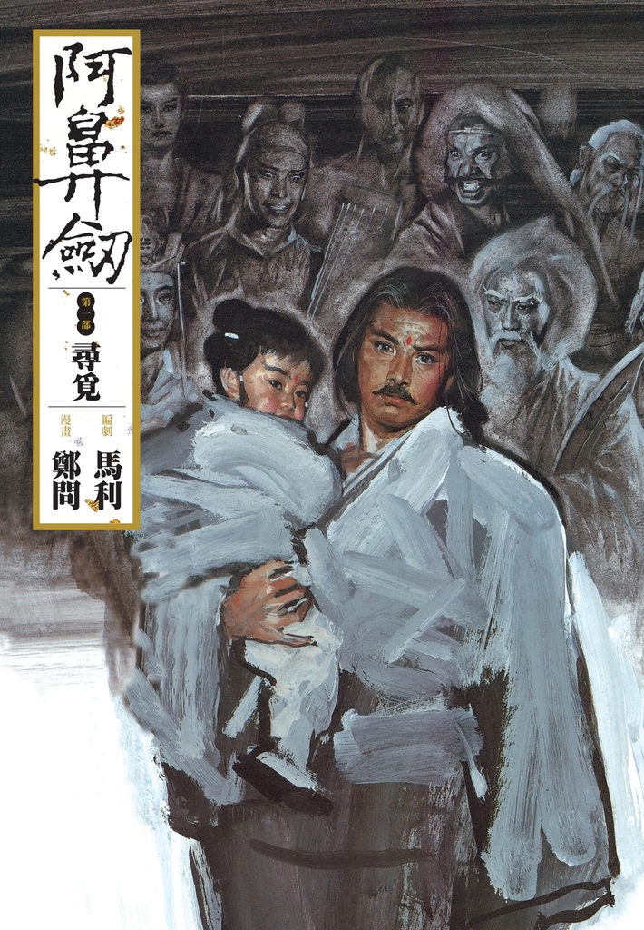 阿鼻劍:第一部《尋覓》