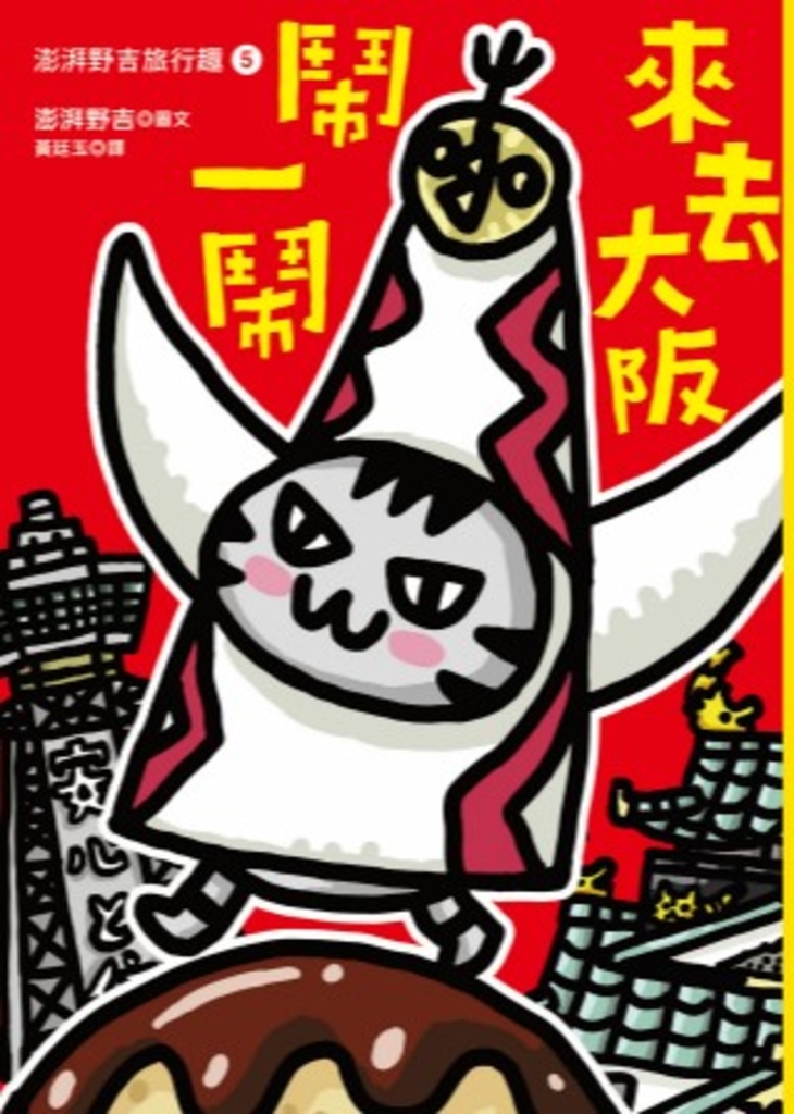 澎湃野吉旅行趣5