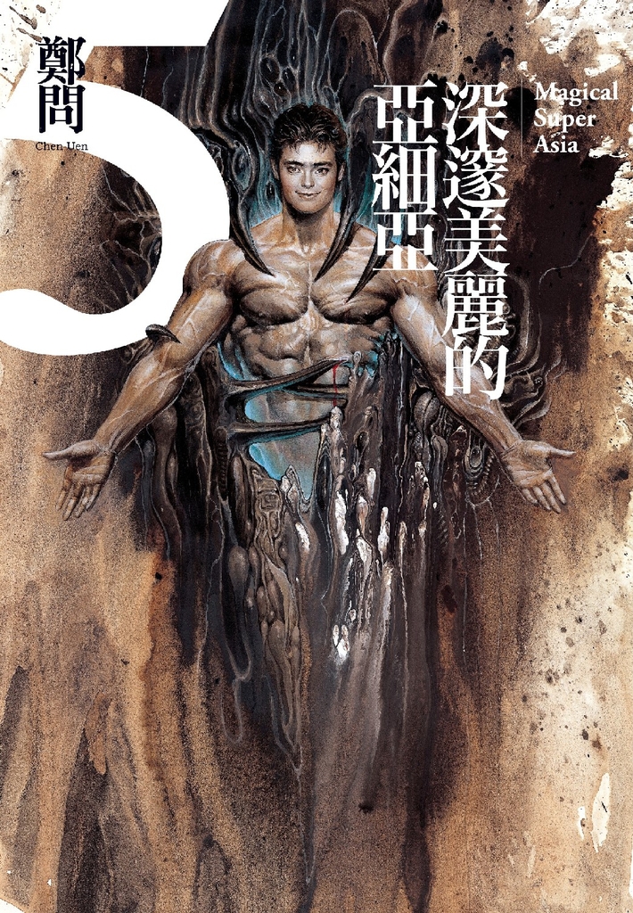 深邃美麗的亞細亞5