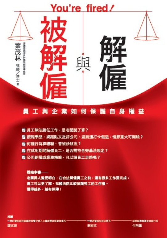 解僱與被解僱:員工與企業如何保護自身權益
