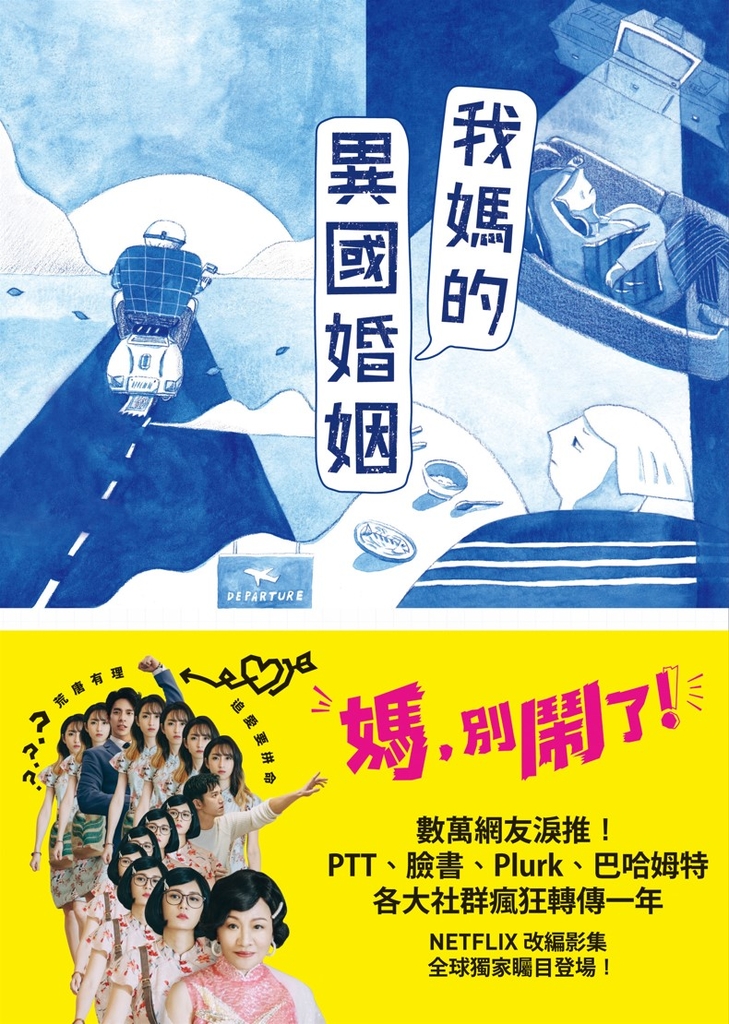 【NETFLIX人氣大作「媽,別鬧了!」暢銷原著】我媽的異國婚姻