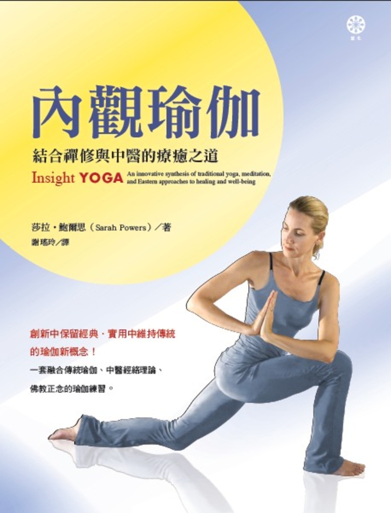 內觀瑜伽:結合禪修與中醫的療癒之道