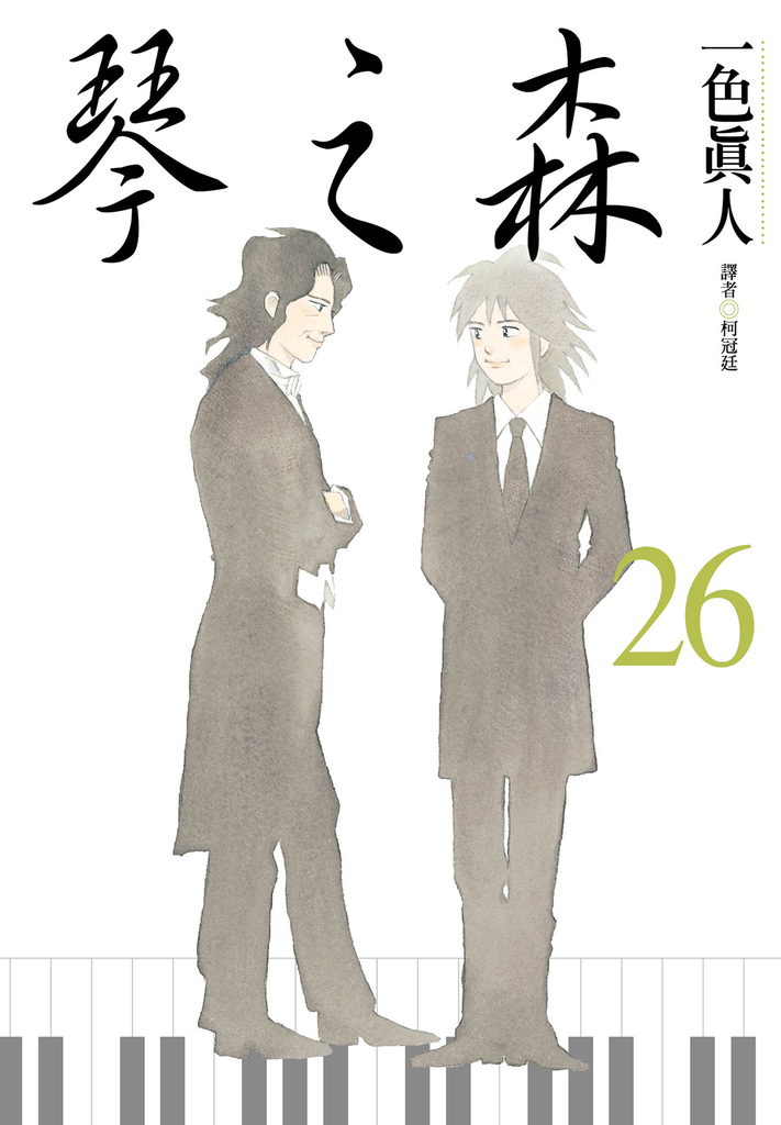 琴之森(26)完