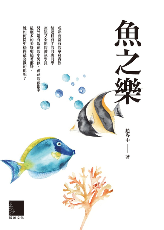 魚之樂