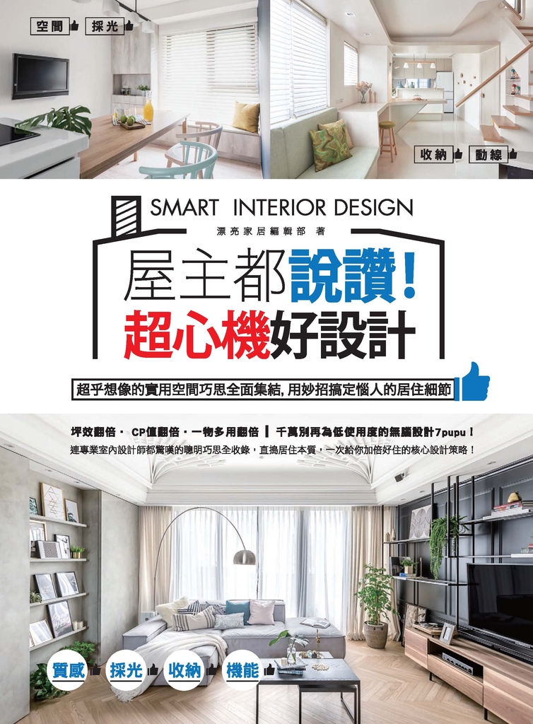 屋主都說讚!超心機好設計:超乎想像的實用空間巧思全面集結,用妙招搞定惱人的居住細