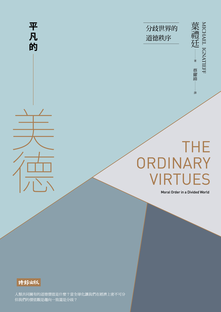 平凡的美德──分歧世界的道德秩序