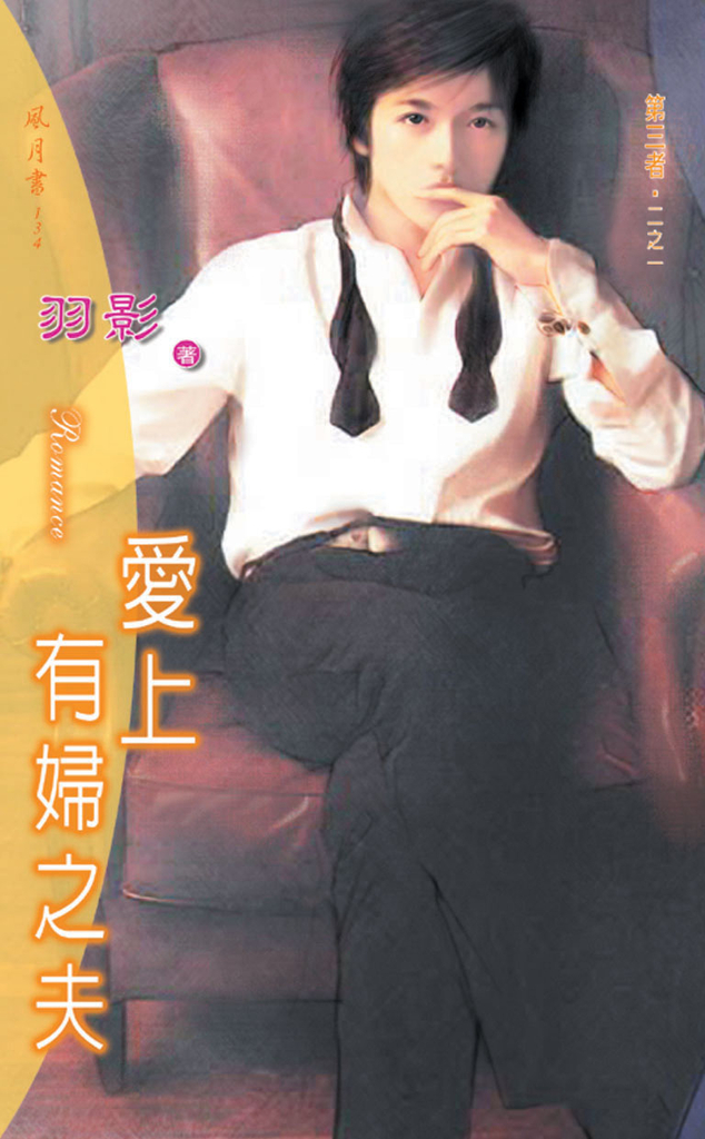 愛上有婦之夫《第三者之一》
