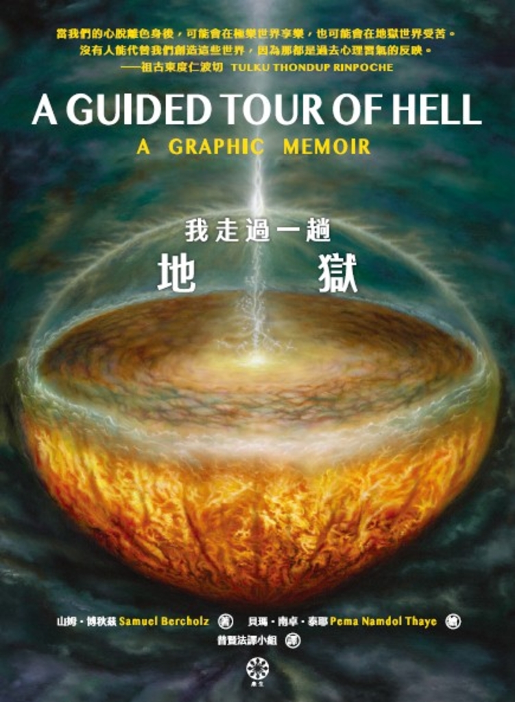 我走過一趟地獄