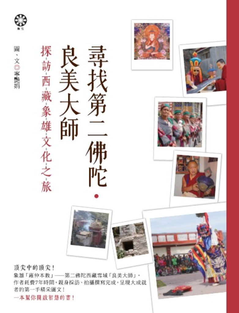 尋找第二佛陀.良美大師:探訪西藏象雄文化之旅