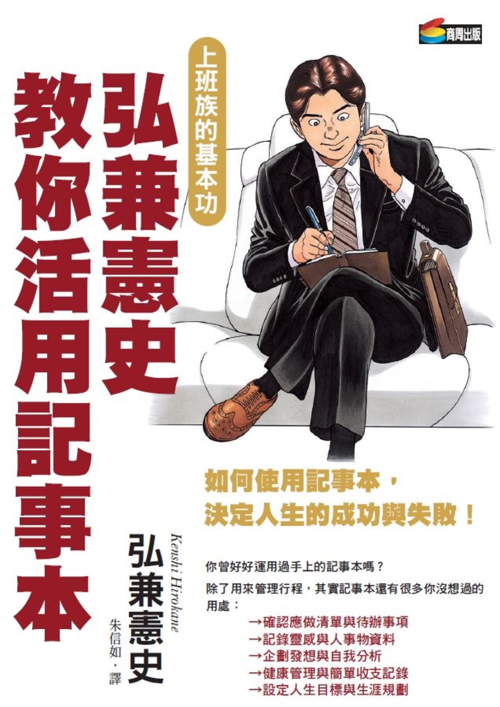 弘兼憲史教你活用記事本