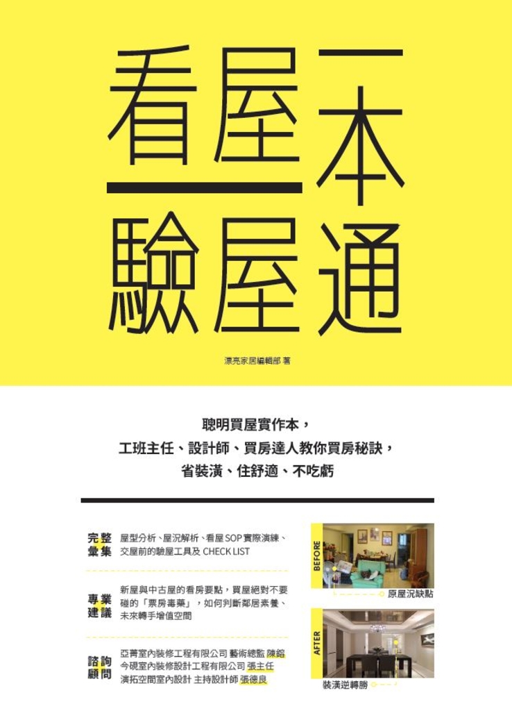 看屋驗屋一本通:聰明買屋實作本,工班主任、設計師、買房達人教你買房秘訣,省裝潢、