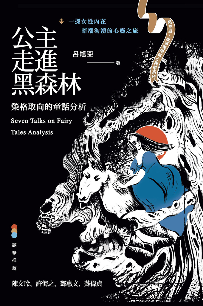 公主走進黑森林:榮格取向的童話分析