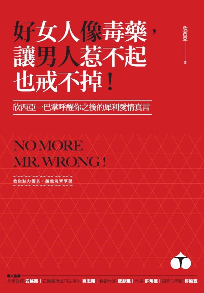好女人像毒藥,讓男人惹不起也戒不掉!:欣西亞一巴掌呼醒你之後的犀利愛情真言