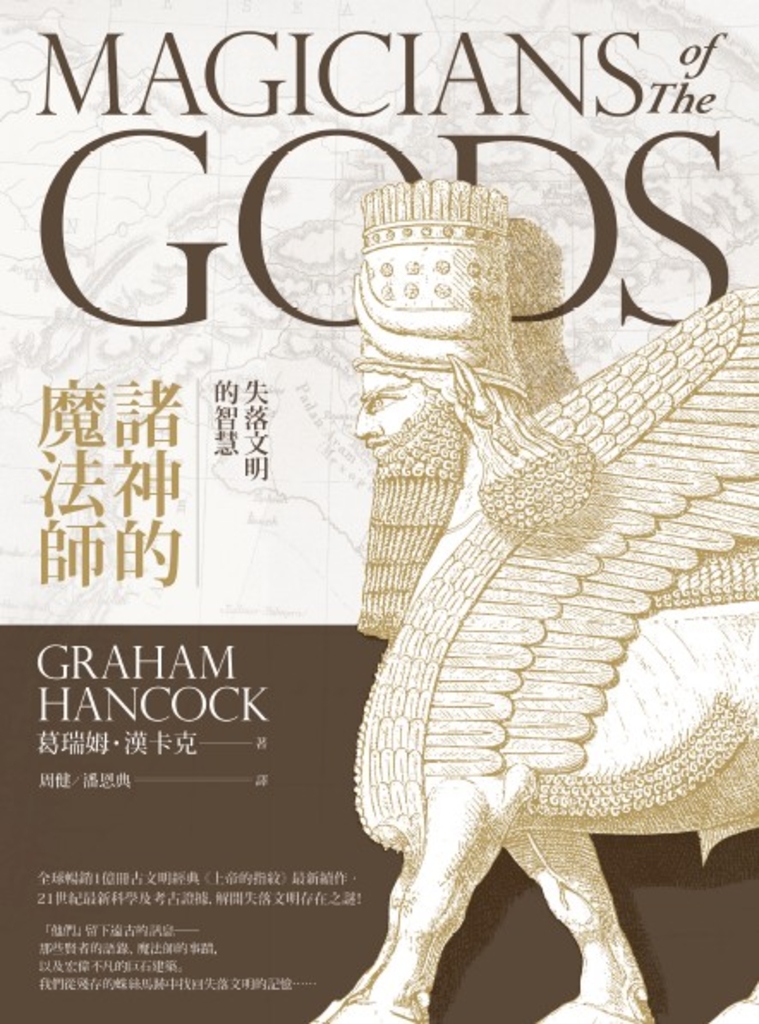 諸神的魔法師:失落文明的智慧