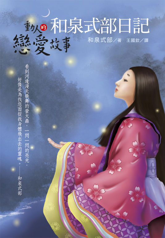 和泉式部日記:動人的戀愛故事