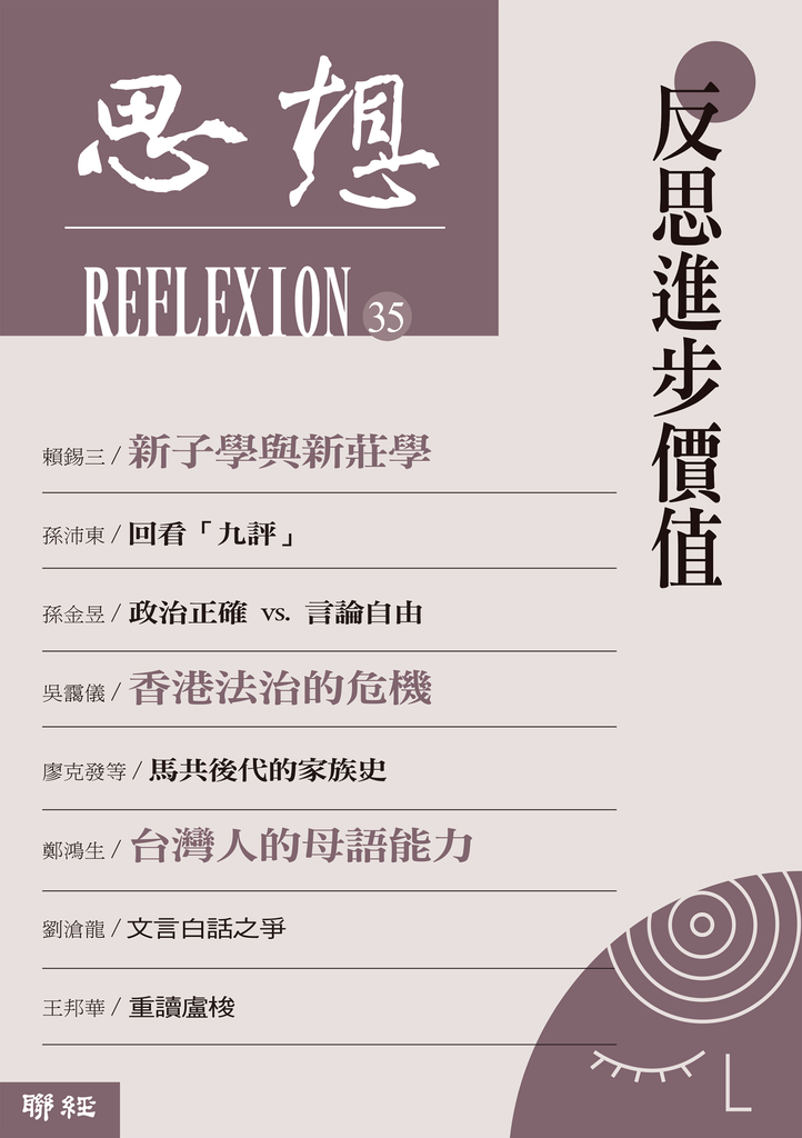 反思進步價值(思想35)
