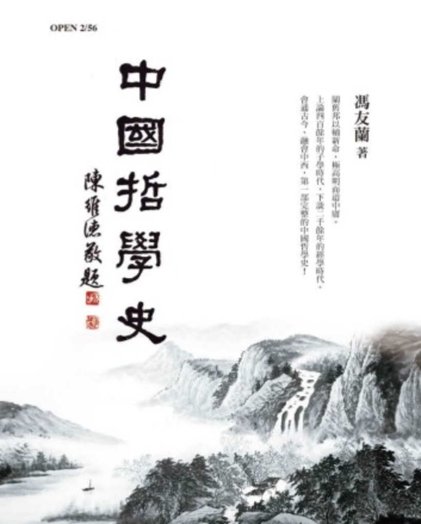 中國哲學史(紀念版)