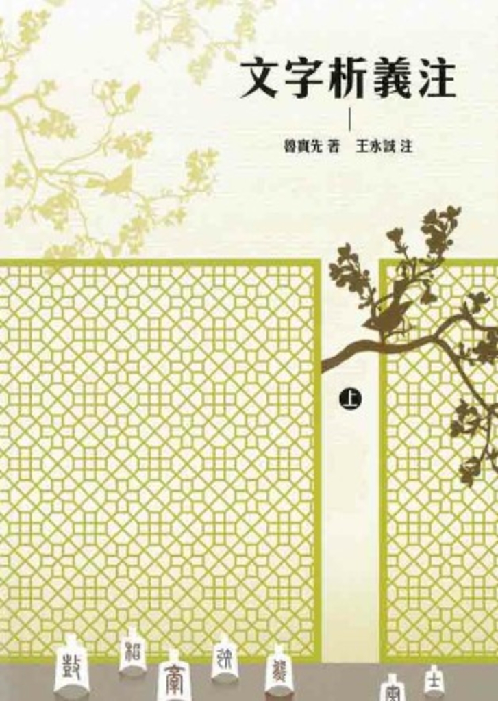 文字析義注 上冊