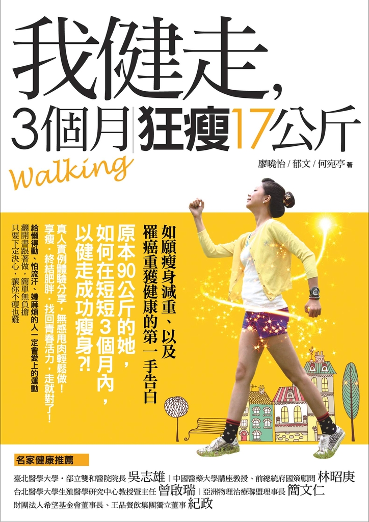 我健走,3個月狂瘦17公斤