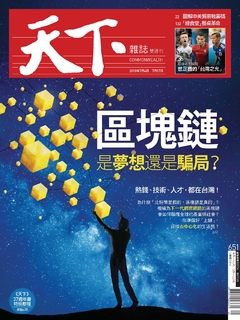 【天下雜誌 第651期】區塊鏈 是夢想還是騙局