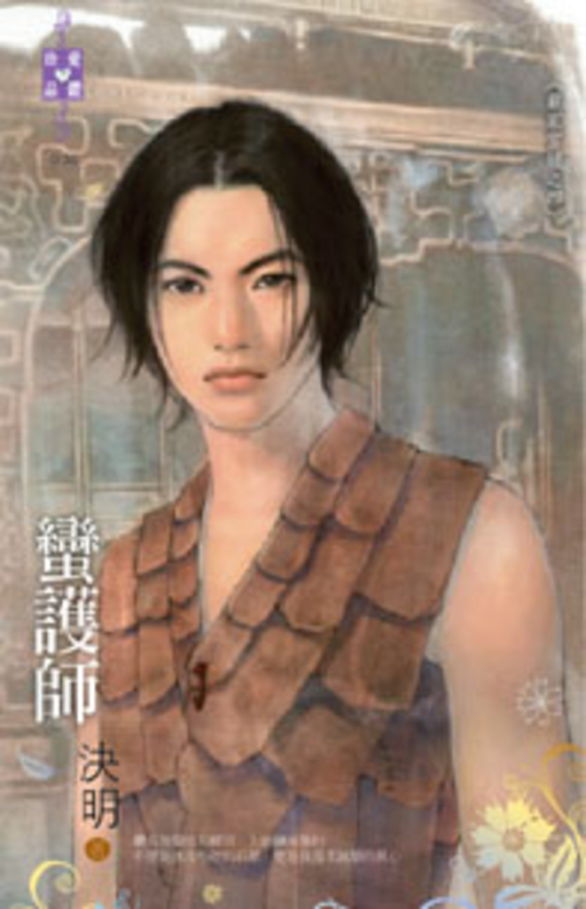 蠻護師~嚴家當舖之四