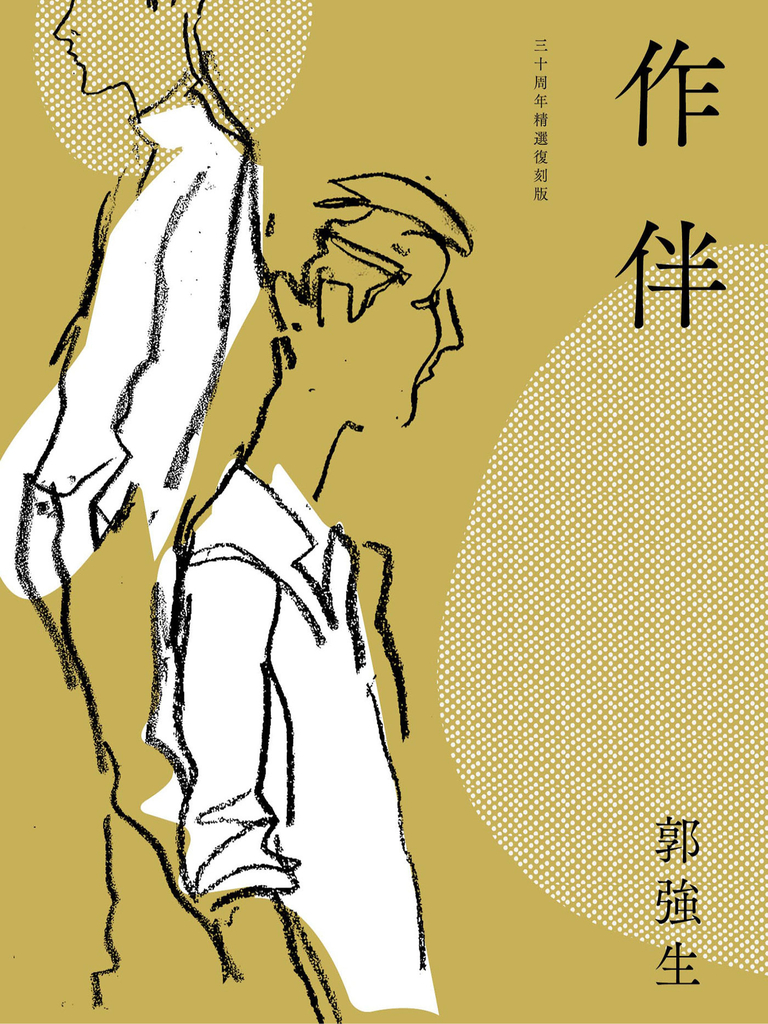作伴(青春經典,三十周年精選復刻版)