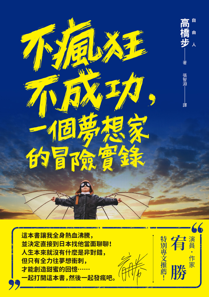 不瘋狂不成功,一個夢想家的冒險實錄