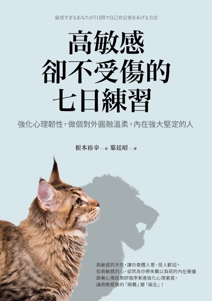 高敏感卻不受傷的七日練習 強化心理韌性,做個對外圓融溫柔,內在強大堅定的人