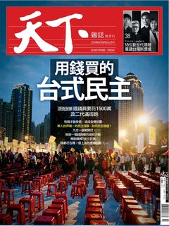 【天下雜誌 第652期】用錢買的台式民主