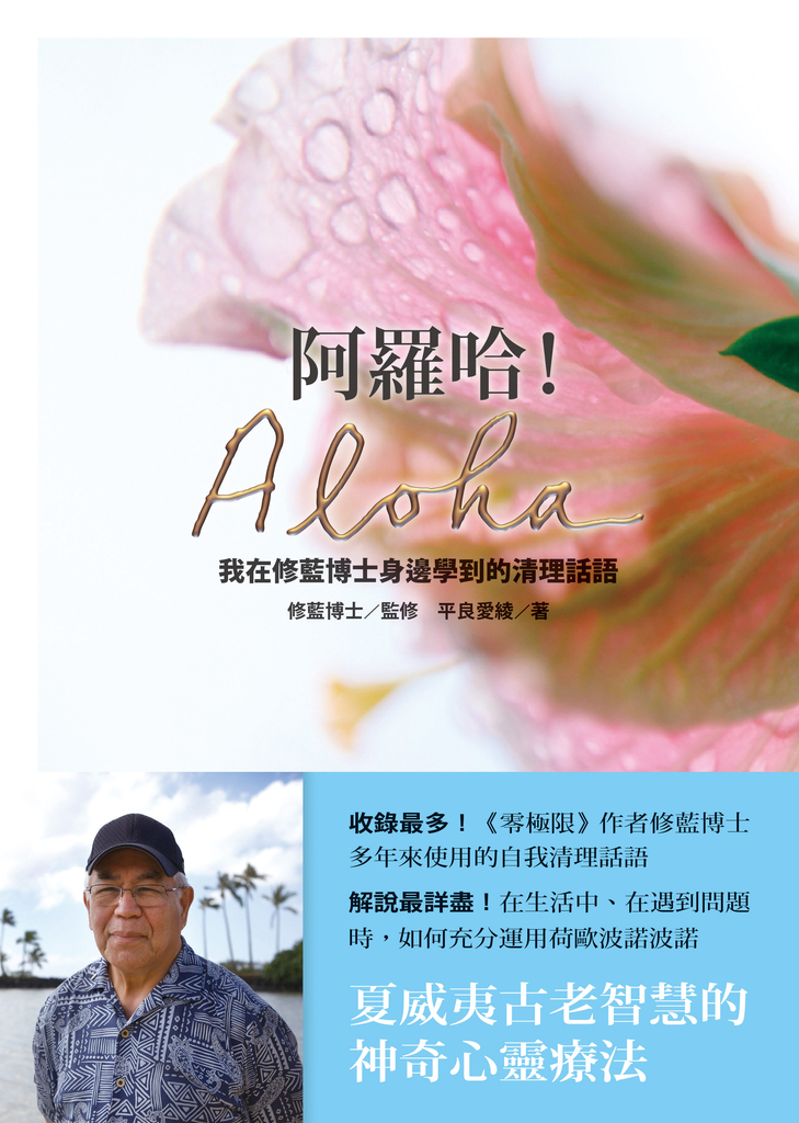 阿羅哈!Aloha:我在修藍博士身邊學到的清理話語