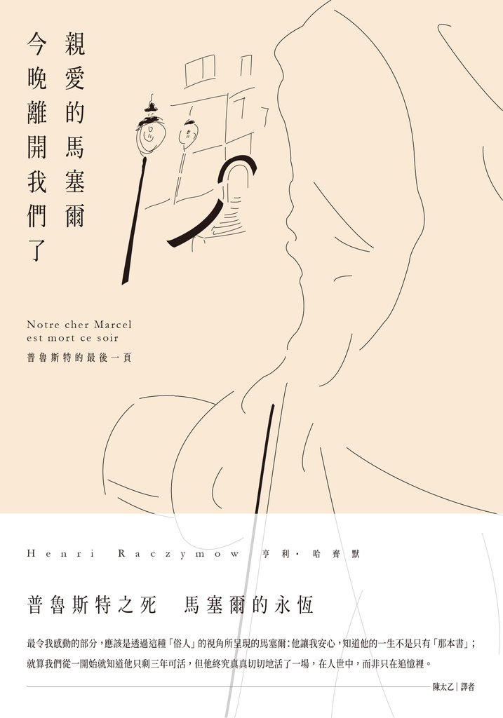 親愛的馬塞爾今晚離開我們了 ─── 普魯斯特的最後一頁