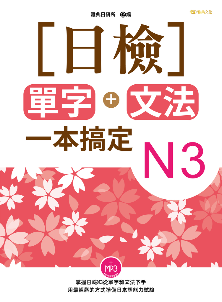日檢單字+文法一本搞定N3(+MP3)