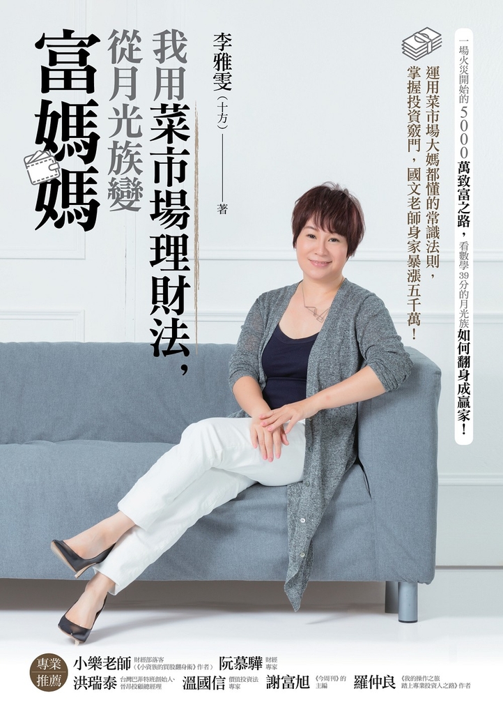 我用菜市場理財法,從月光族變富媽媽