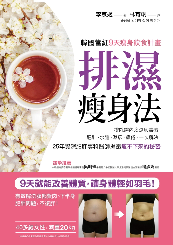 排濕瘦身法:9天排除體內痰濕與毒素,肥胖、浮腫、疲勞、慢性病一次解決