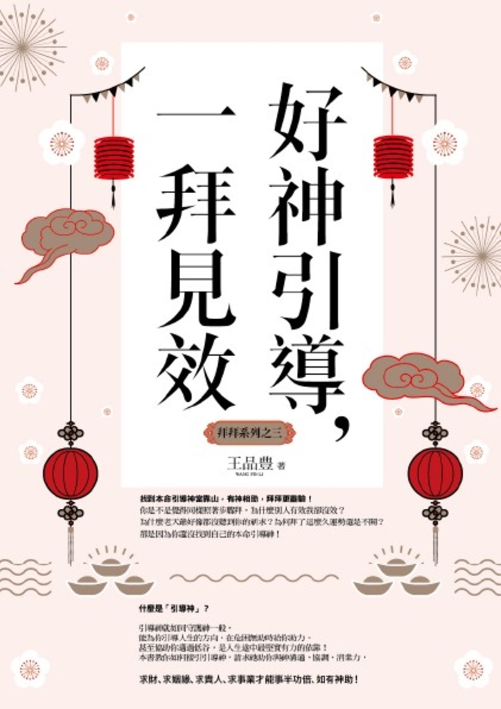 好神引導,一拜見效(全新封面版,拜拜系列之三)