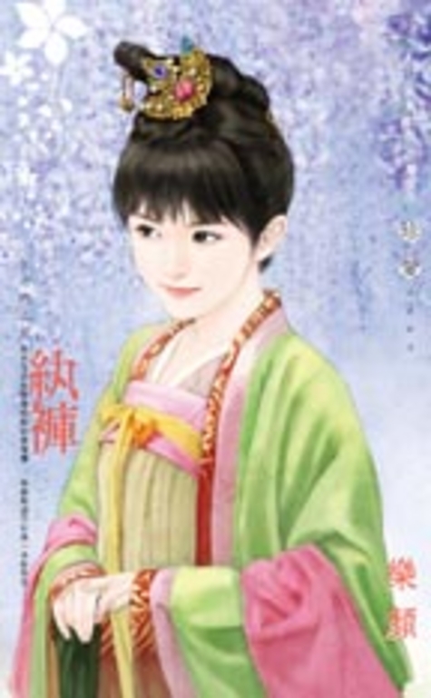 紈褲~大宅門之五(直式排版)