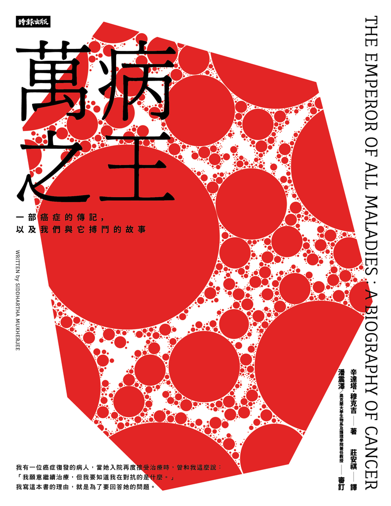萬病之王 : 一部癌症的傳記,以及我們與它搏鬥的故事