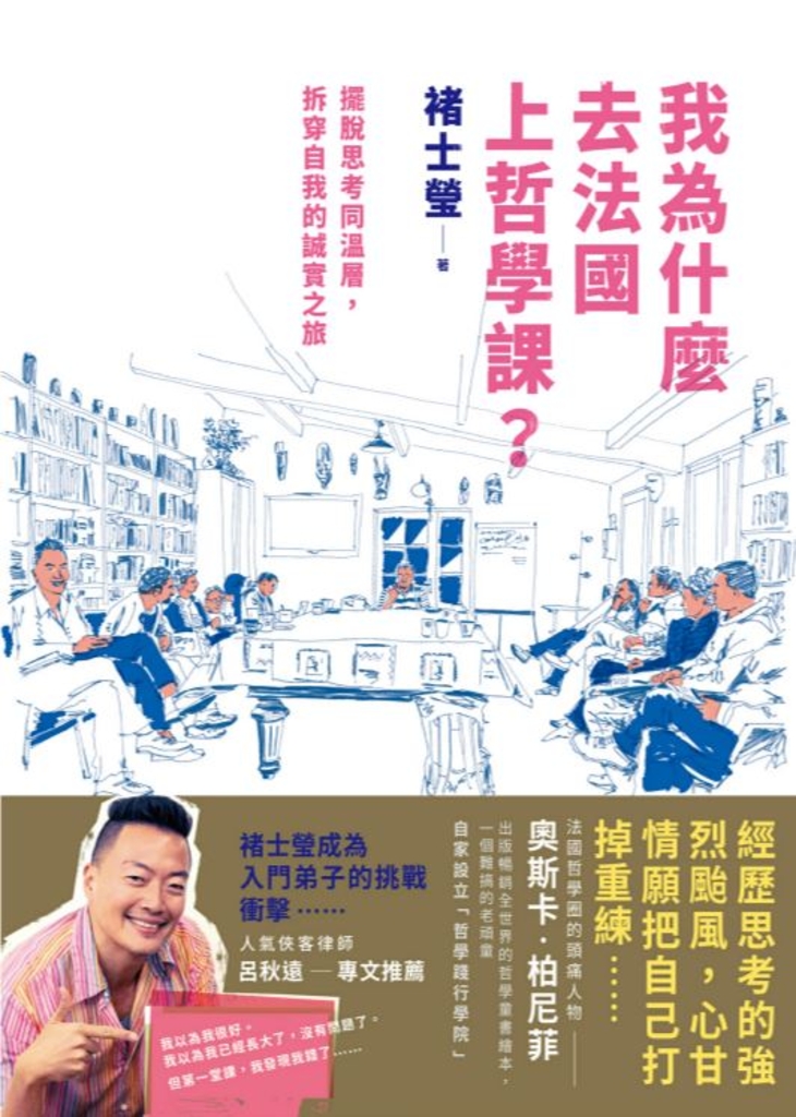 我為什麼去法國上哲學課?