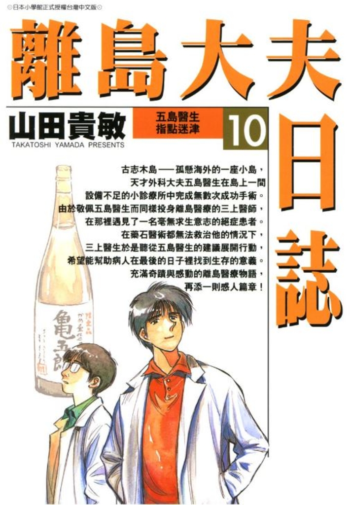 離島大夫日誌(10)