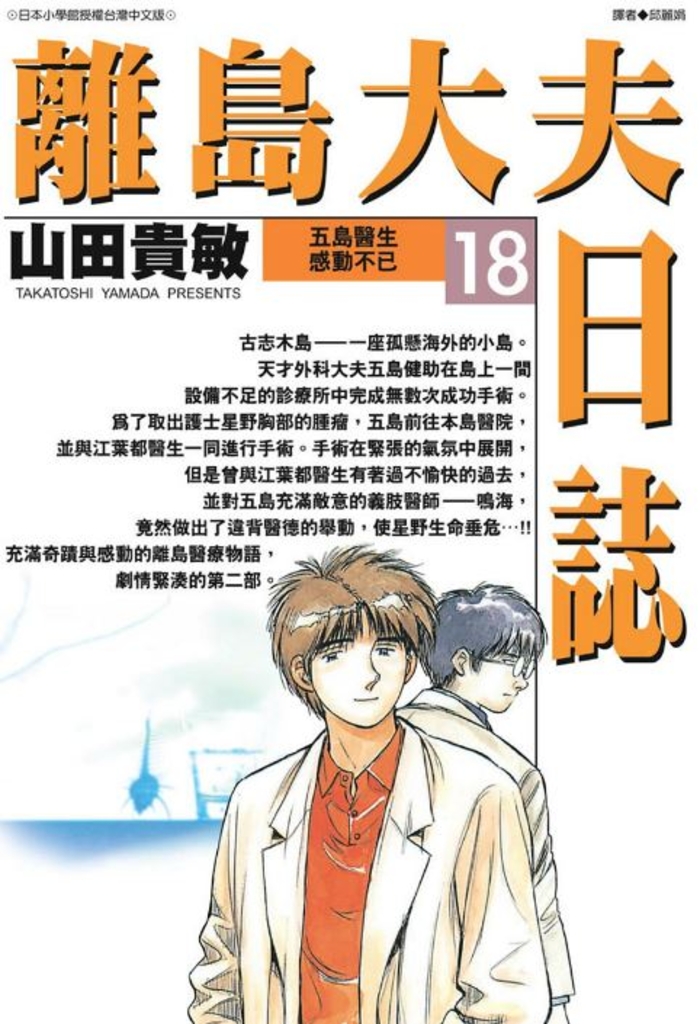 離島大夫日誌(18)