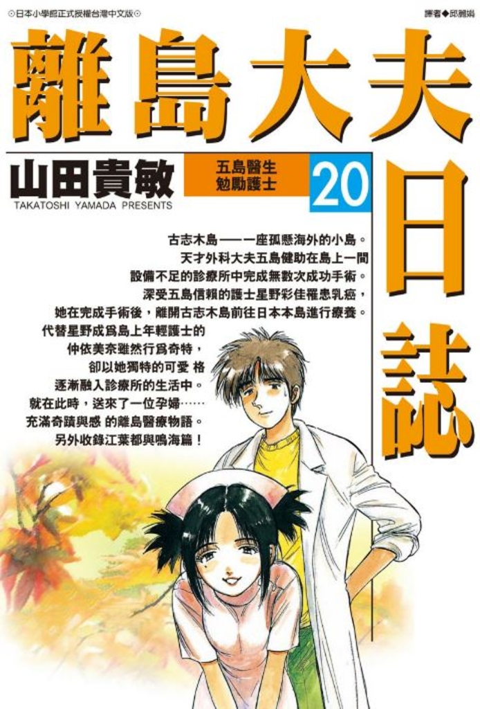 離島大夫日誌(20)